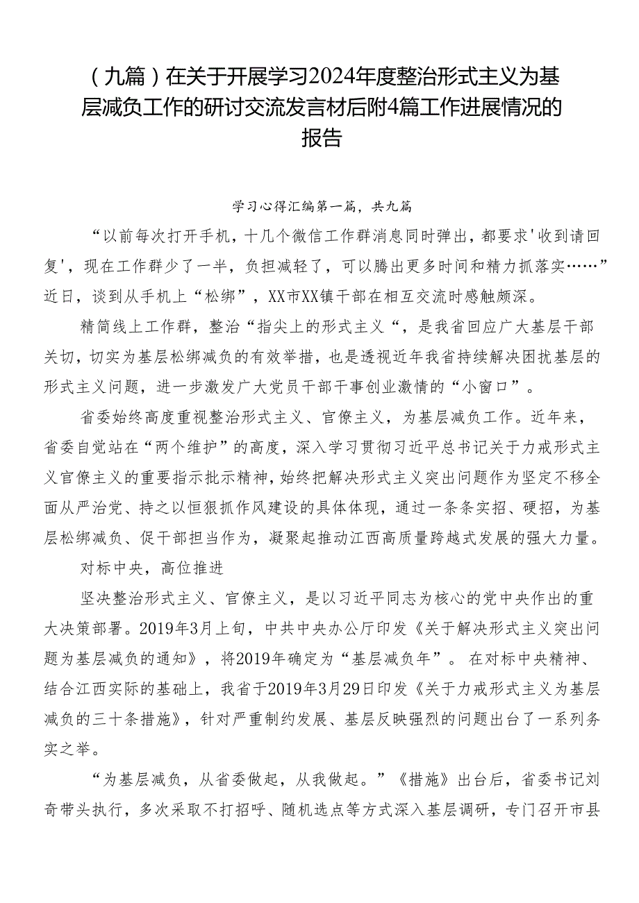 （九篇）在关于开展学习2024整治形式主义为基层减负工作的研讨交流发言材后附4篇工作进展情况的报告.docx_第1页