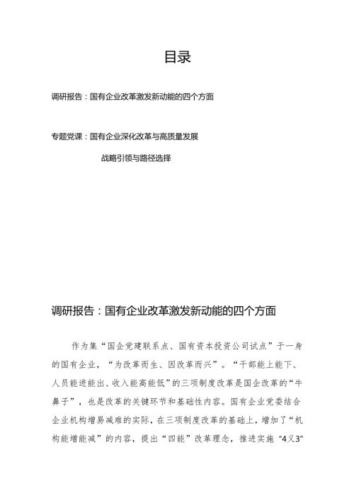 调研报告：国有企业改革激发新动能的四个方面+专题党课：国有企业深化改革与高质量发展.docx