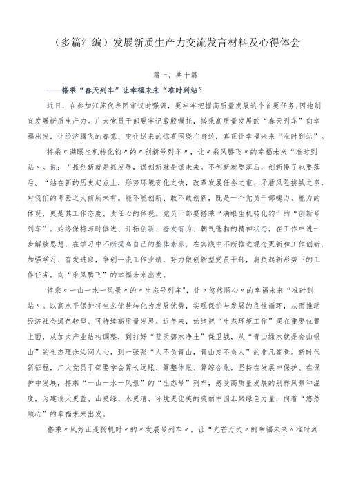 （多篇汇编）发展新质生产力交流发言材料及心得体会.docx