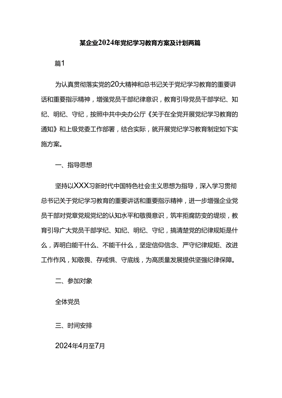 某企业2024年党纪学习教育方案及计划两篇.docx_第1页