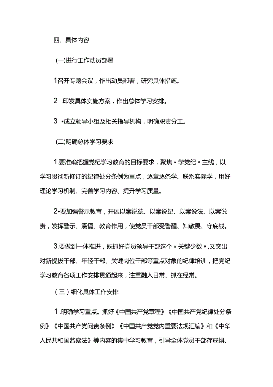 某企业2024年党纪学习教育方案及计划两篇.docx_第2页