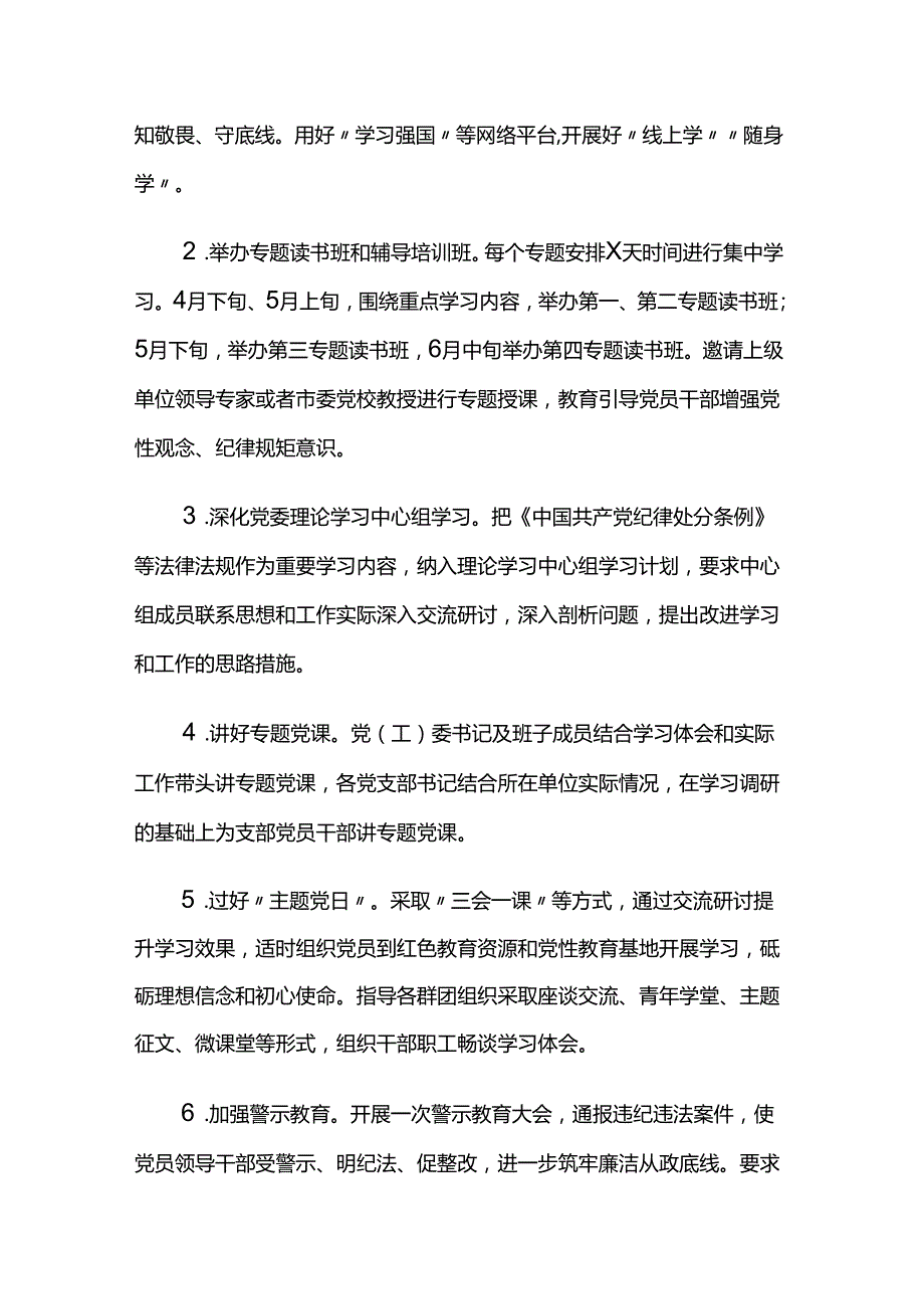 某企业2024年党纪学习教育方案及计划两篇.docx_第3页