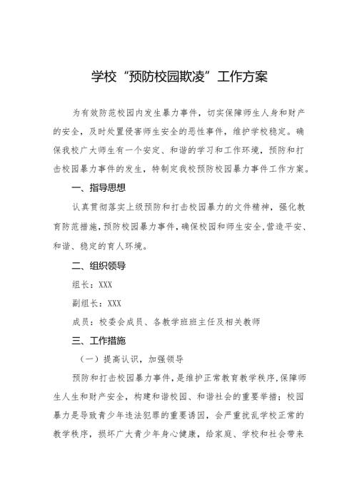 五篇2024年中小学校“预防校园欺凌”工作方案.docx