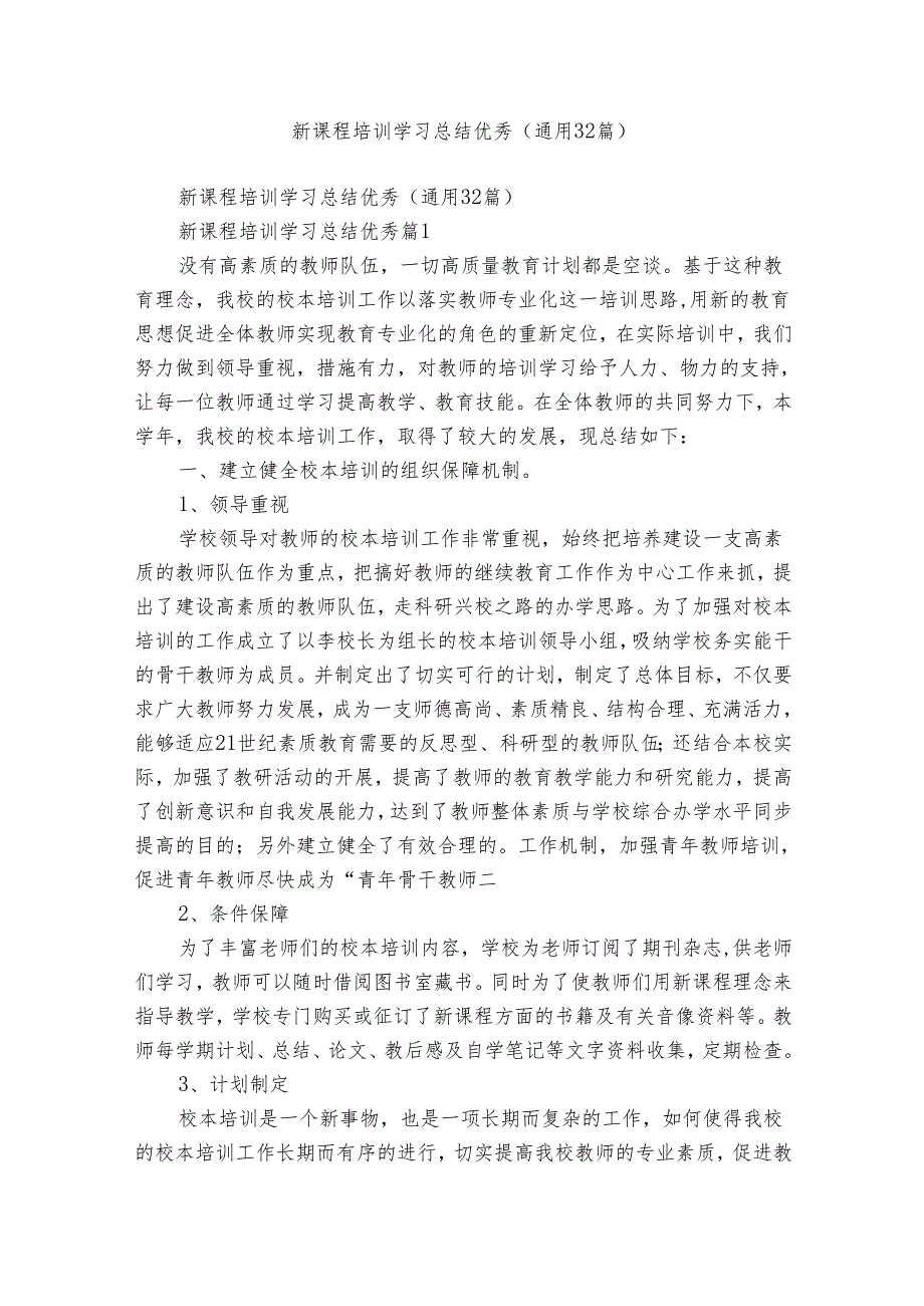 新课程培训学习总结优秀（通用32篇）.docx_第1页