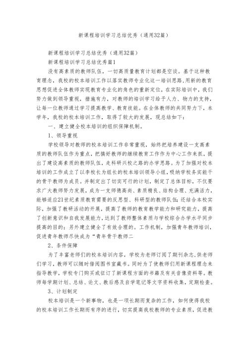 新课程培训学习总结优秀（通用32篇）.docx