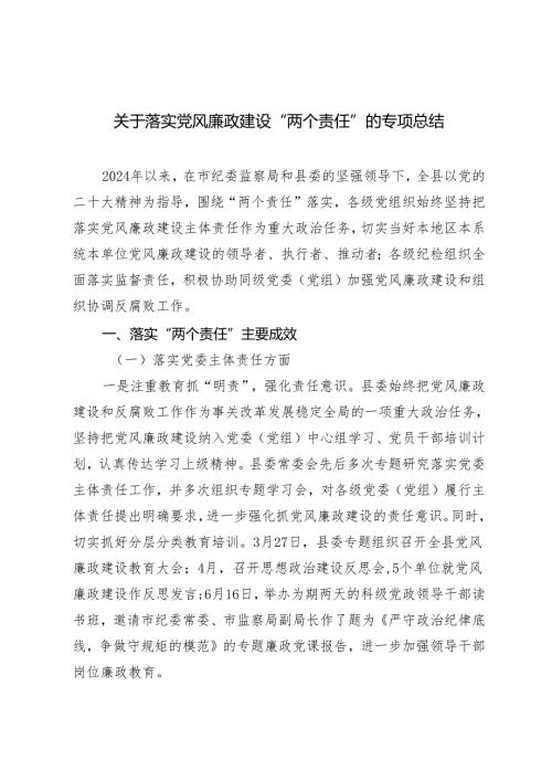 2024年关于落实党风廉政建设“两个责任”的专项总结.docx