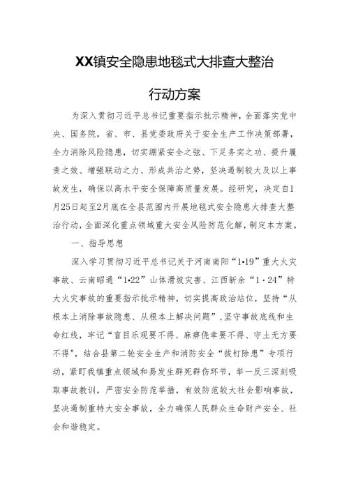 XX镇安全隐患地毯式大排查大整治行动方案.docx