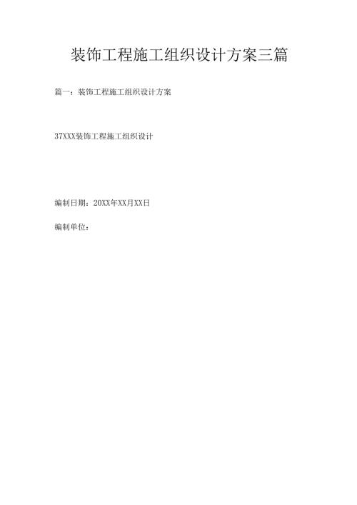 装饰工程施工组织设计方案三篇.docx
