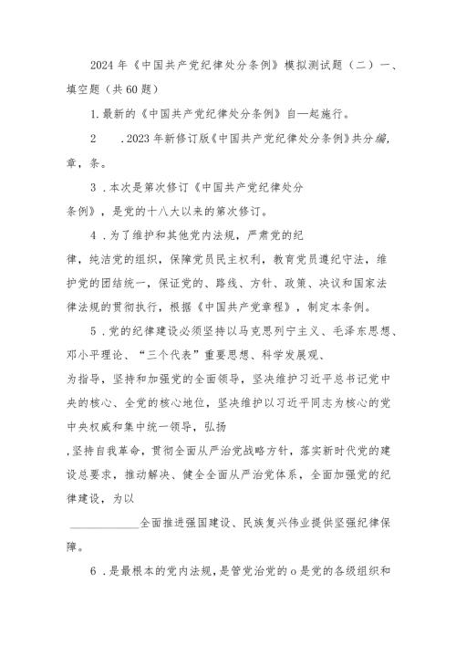 2024年《中国共产党纪律处分条例》模拟测试题（二）(1).docx