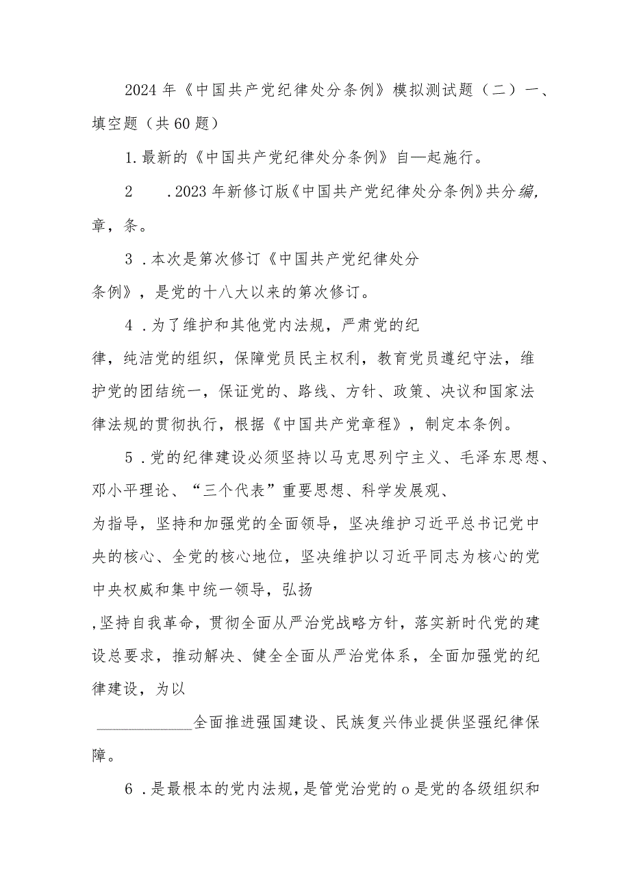 2024年《中国共产党纪律处分条例》模拟测试题（二）(1).docx_第1页