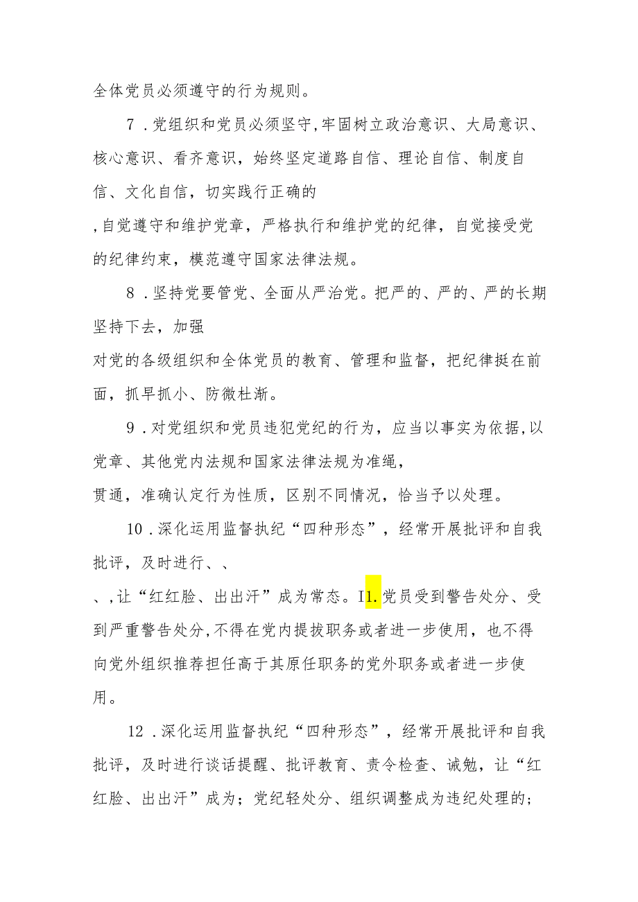 2024年《中国共产党纪律处分条例》模拟测试题（二）(1).docx_第2页