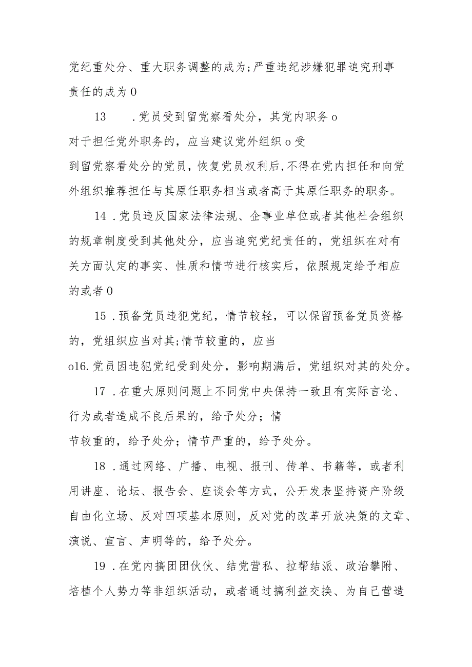 2024年《中国共产党纪律处分条例》模拟测试题（二）(1).docx_第3页