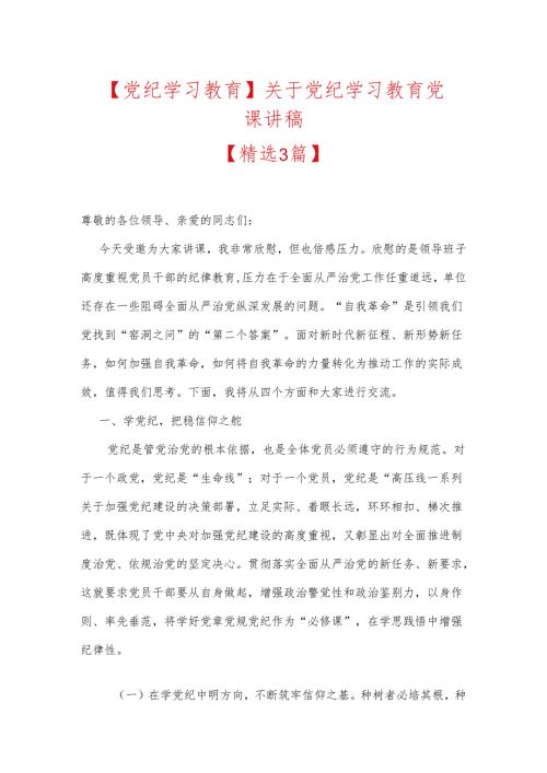 【党纪学习教育】关于党纪学习教育党课讲稿.docx