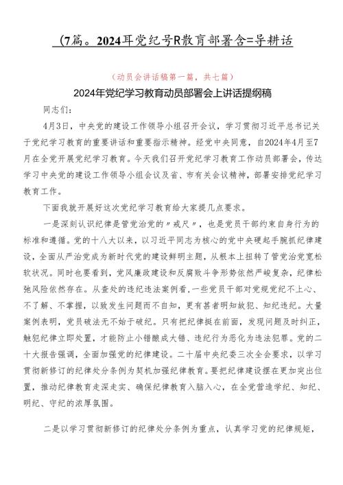 （7篇）2024年党纪学习教育部署会领导讲话.docx