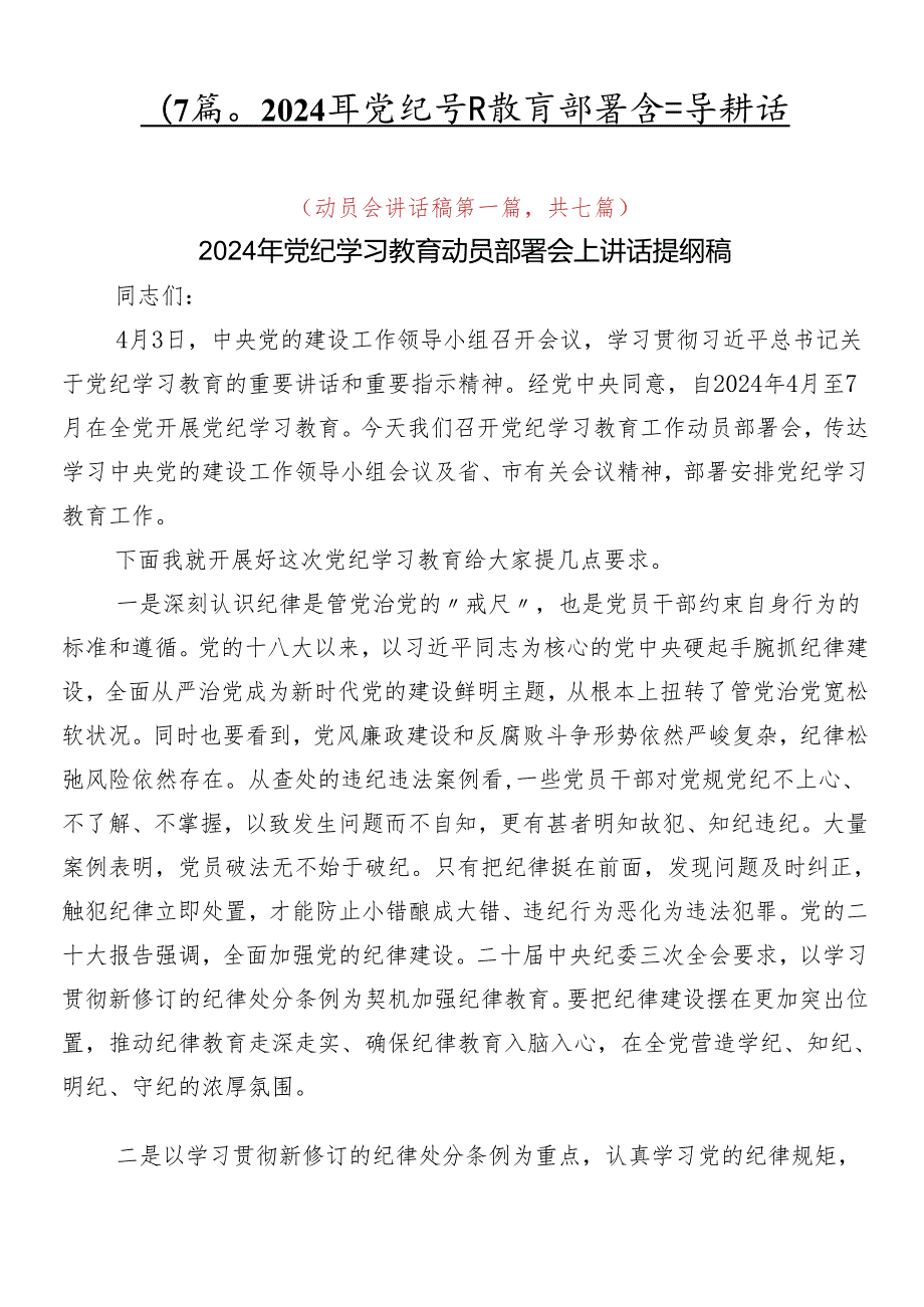 （7篇）2024年党纪学习教育部署会领导讲话.docx_第1页