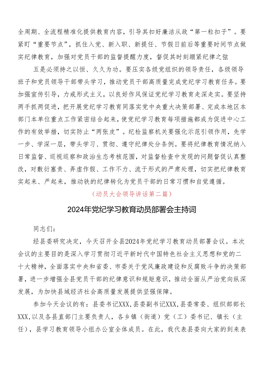 （7篇）2024年党纪学习教育部署会领导讲话.docx_第3页
