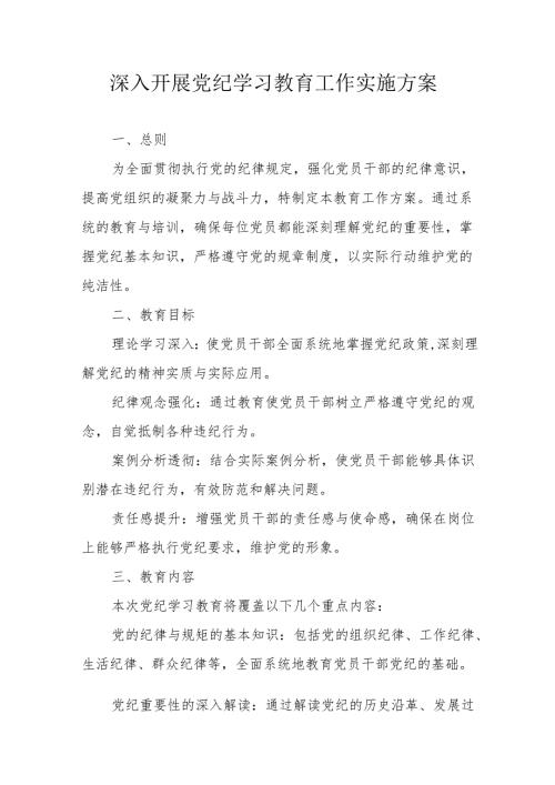 2024年燃气公司开展《党纪学习教育》工作实施专项方案 合计9份.docx