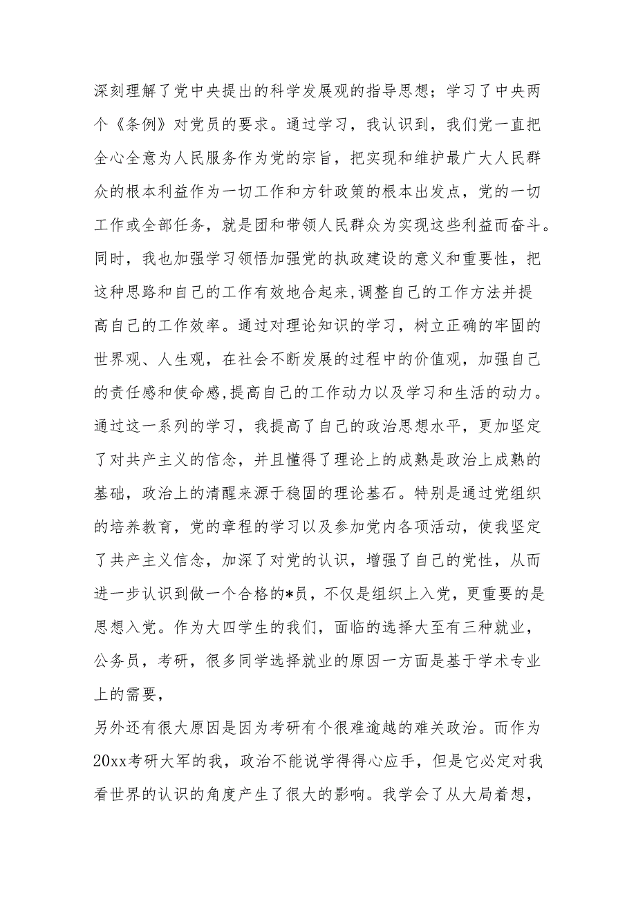 2024年预备党员转正申请（精选3篇）.docx_第2页