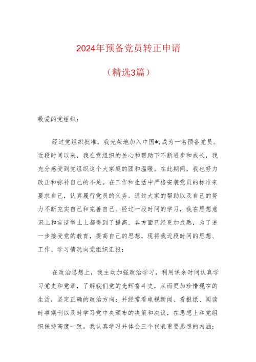 2024年预备党员转正申请（精选3篇）.docx