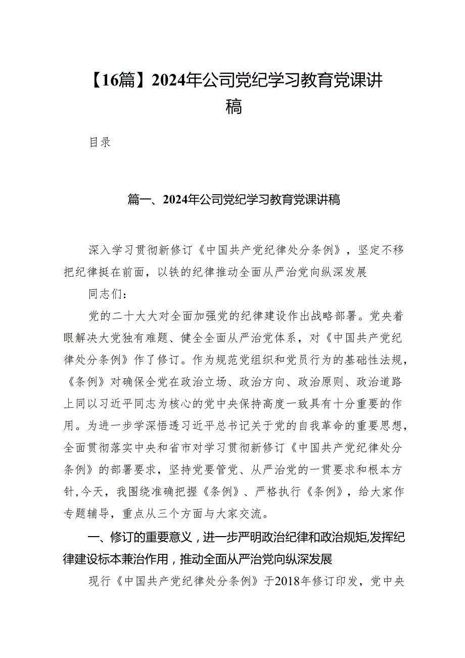 【16篇】2024年公司党纪学习教育党课讲稿.docx_第1页