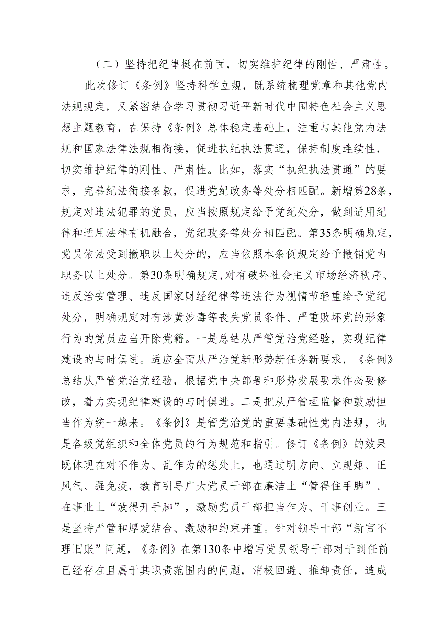 【16篇】2024年公司党纪学习教育党课讲稿.docx_第3页