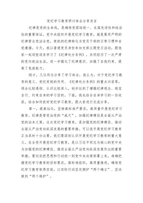 党纪学习教育研讨体会分享发言.docx