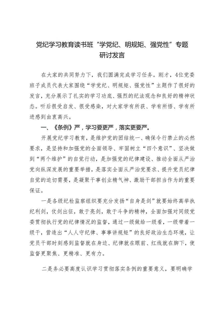 党员干部党纪学习教育读书班“学党纪、明规矩、强党性”专题研讨发言提纲.docx_第1页