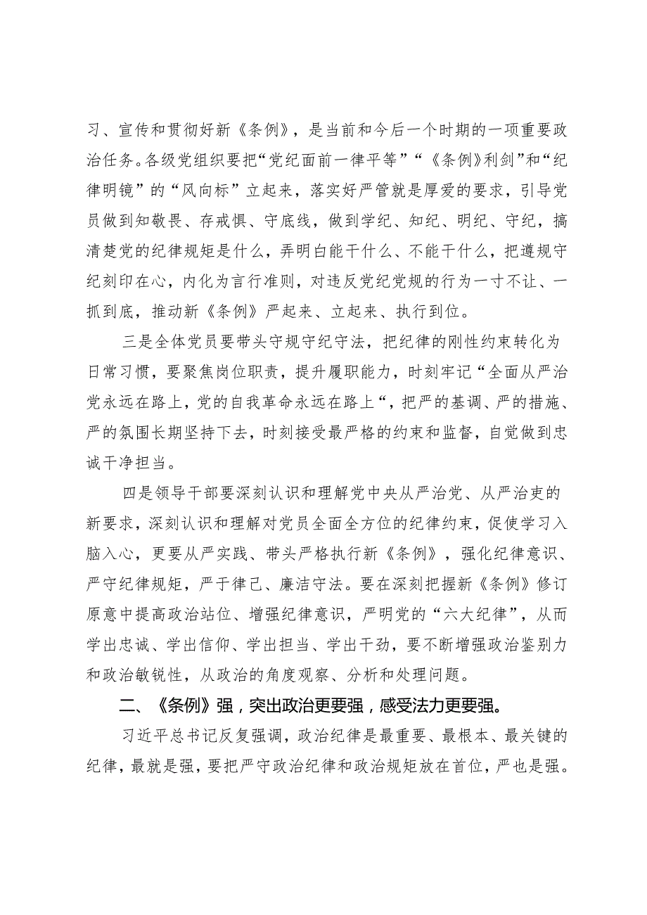党员干部党纪学习教育读书班“学党纪、明规矩、强党性”专题研讨发言提纲.docx_第2页