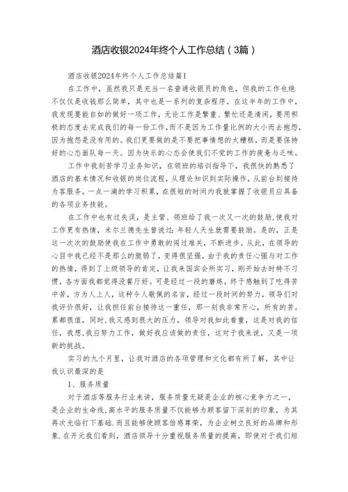 酒店收银2024年终个人工作总结（3篇）.docx