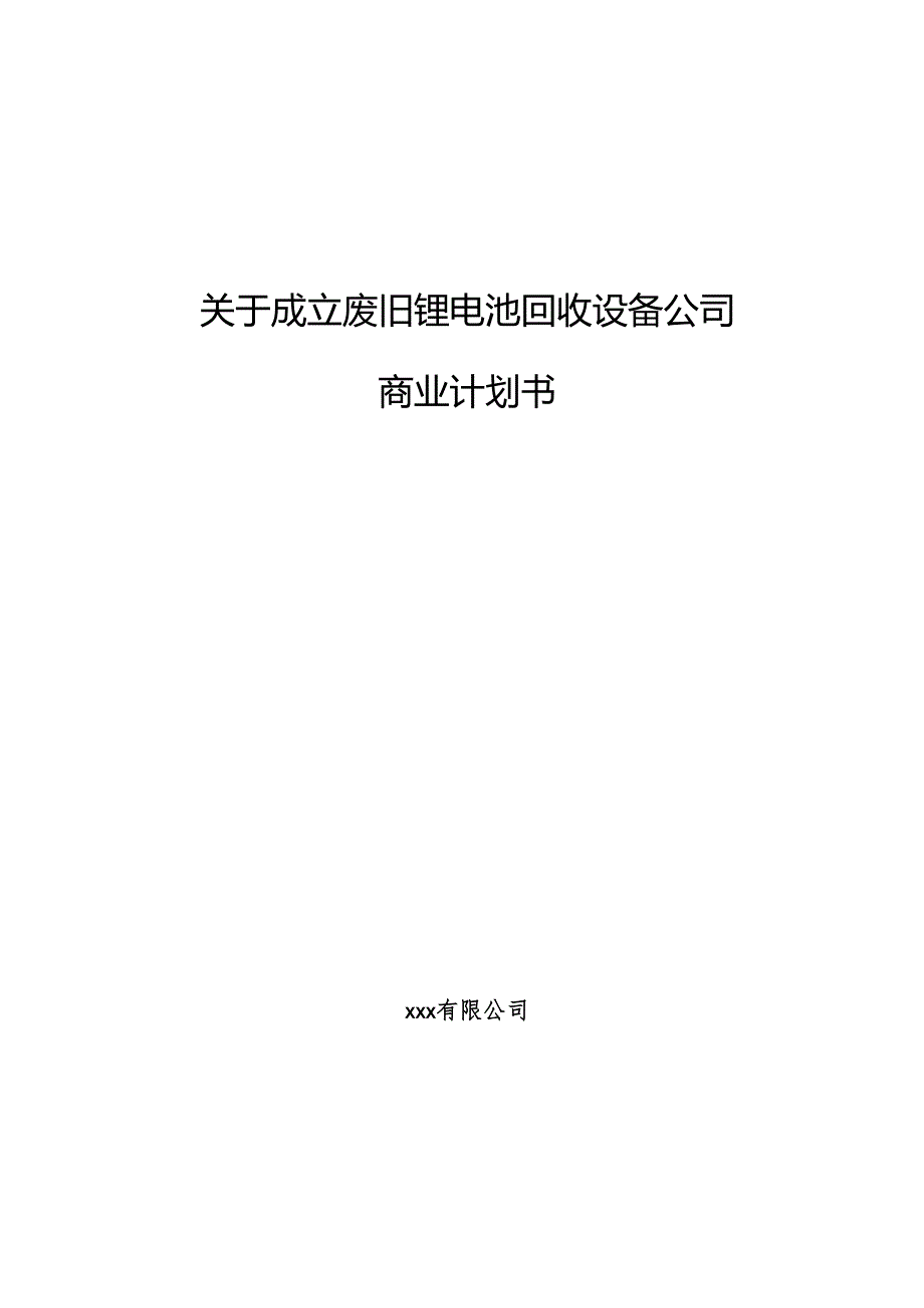 关于成立废旧锂电池回收设备公司商业计划书范文模板.docx_第1页