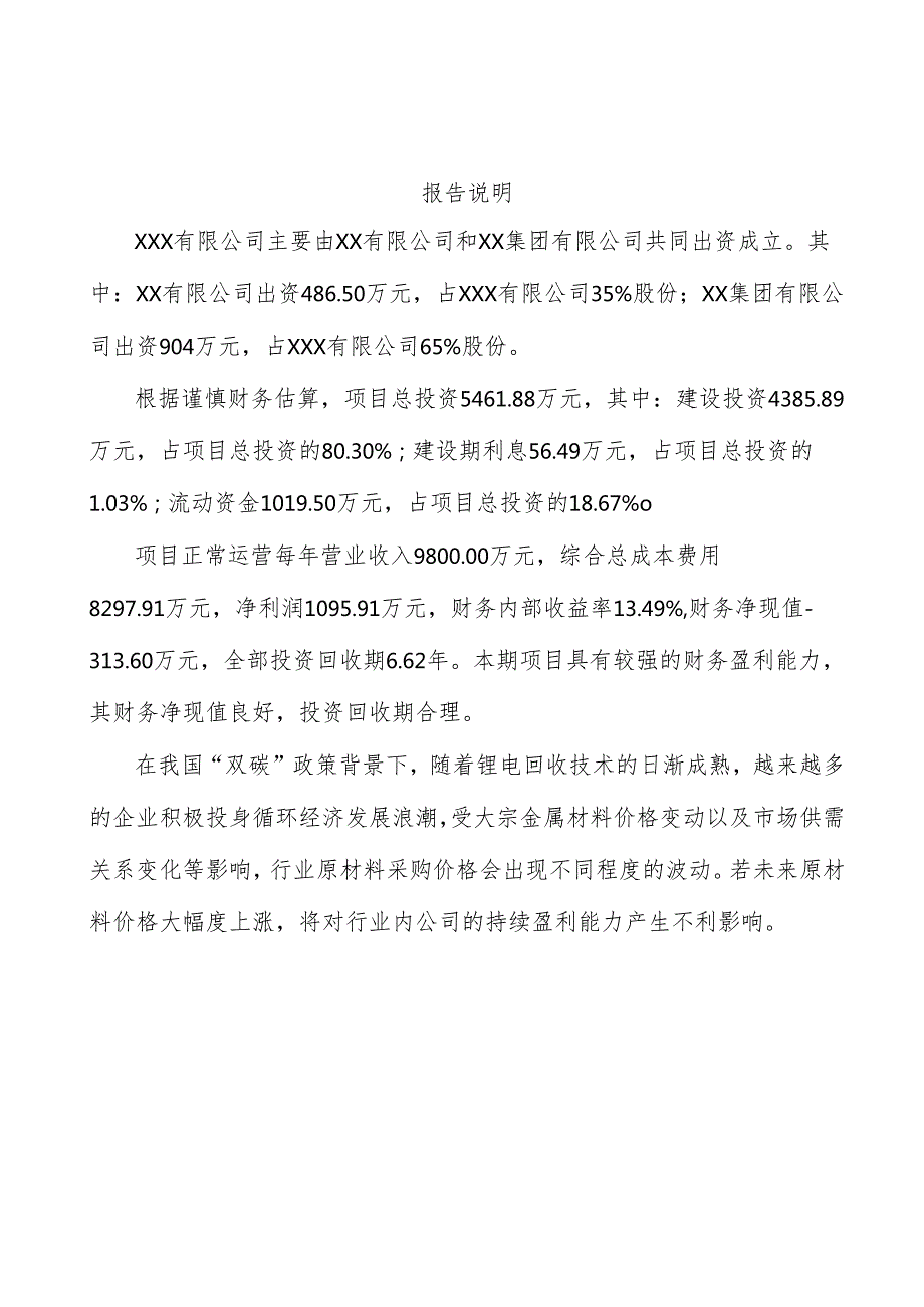关于成立废旧锂电池回收设备公司商业计划书范文模板.docx_第2页