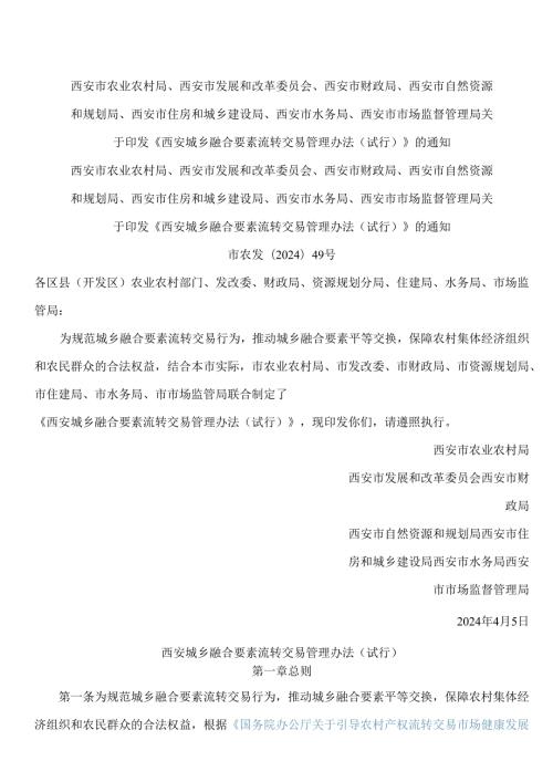 《西安城乡融合要素流转交易管理办法(试行)》.docx