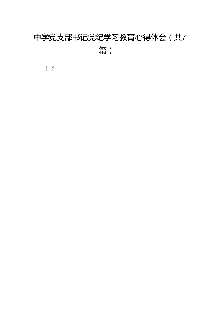 中学党支部书记党纪学习教育心得体会7篇（最新版）.docx_第1页