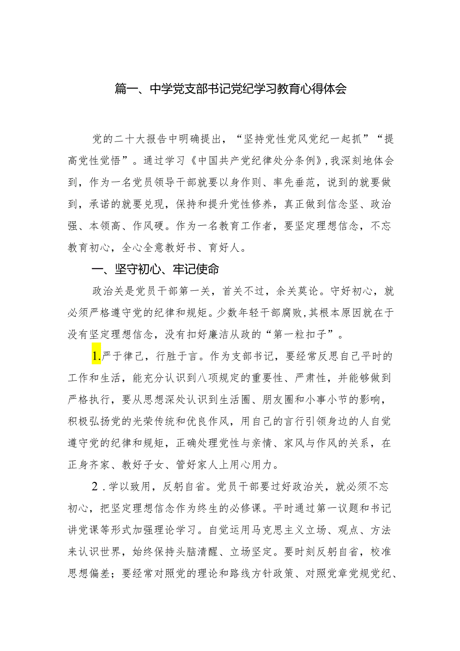 中学党支部书记党纪学习教育心得体会7篇（最新版）.docx_第2页