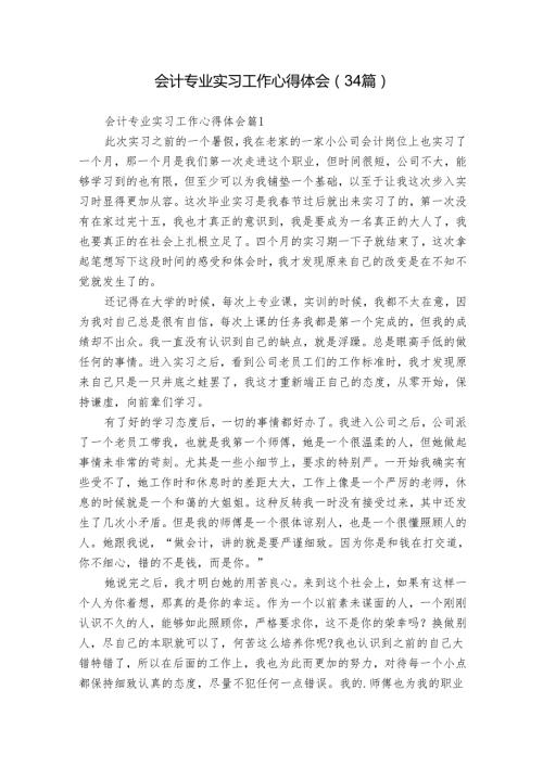 会计专业实习工作心得体会（34篇）.docx