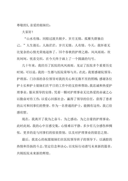 退休护士代表在医院职工退休欢送会上的发言.docx