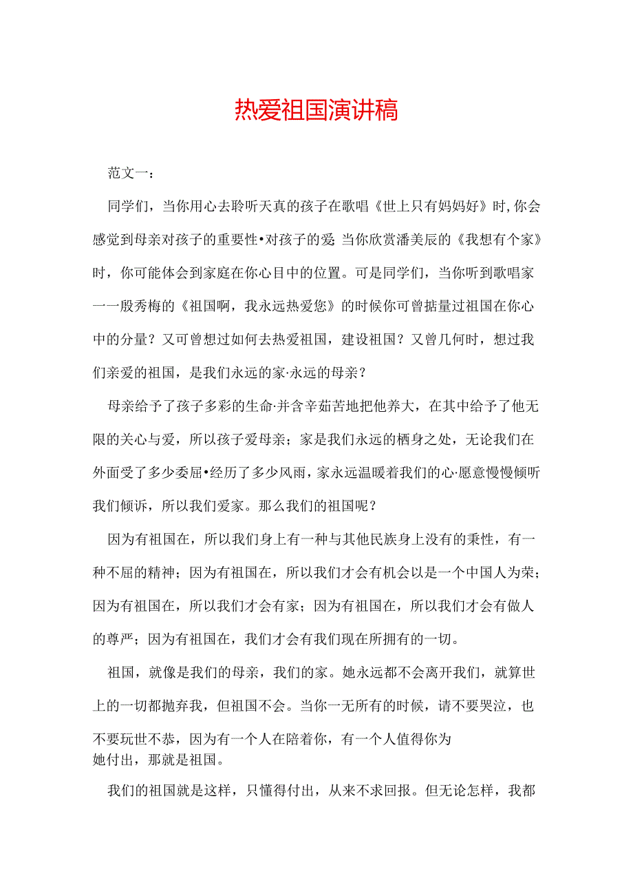 热爱祖国演讲稿.docx_第1页