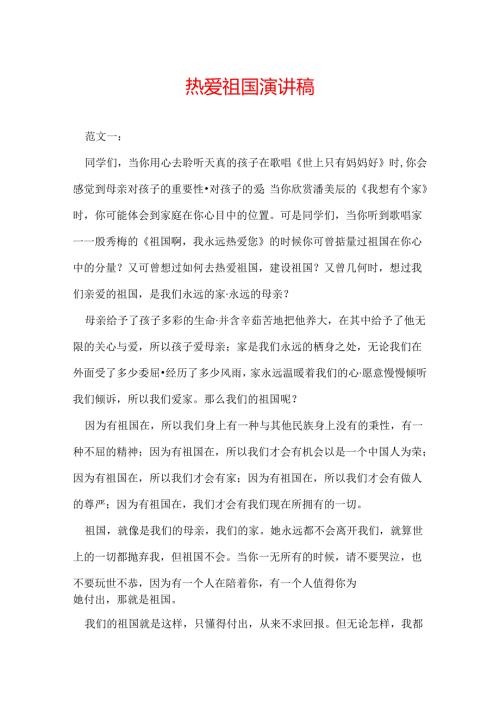 热爱祖国演讲稿.docx