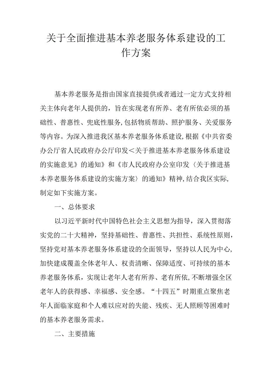 关于全面推进基本养老服务体系建设的工作方案.docx_第1页