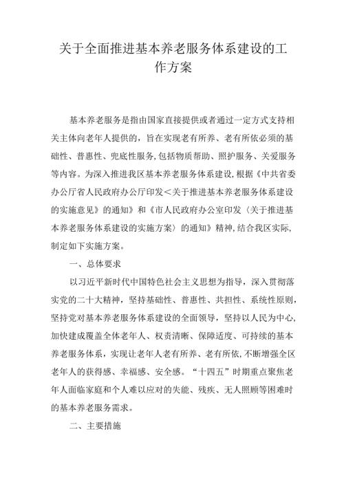 关于全面推进基本养老服务体系建设的工作方案.docx