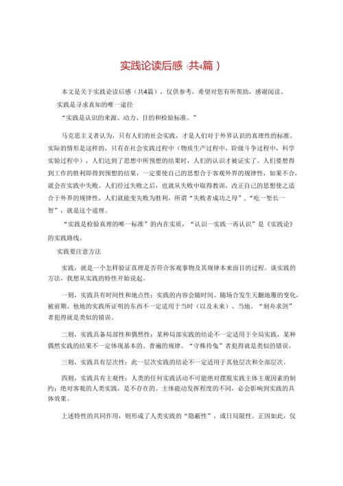 实践论读后感(共4篇).docx