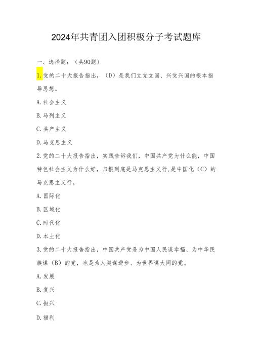 2024年入团积极分子考试题库及答案.docx