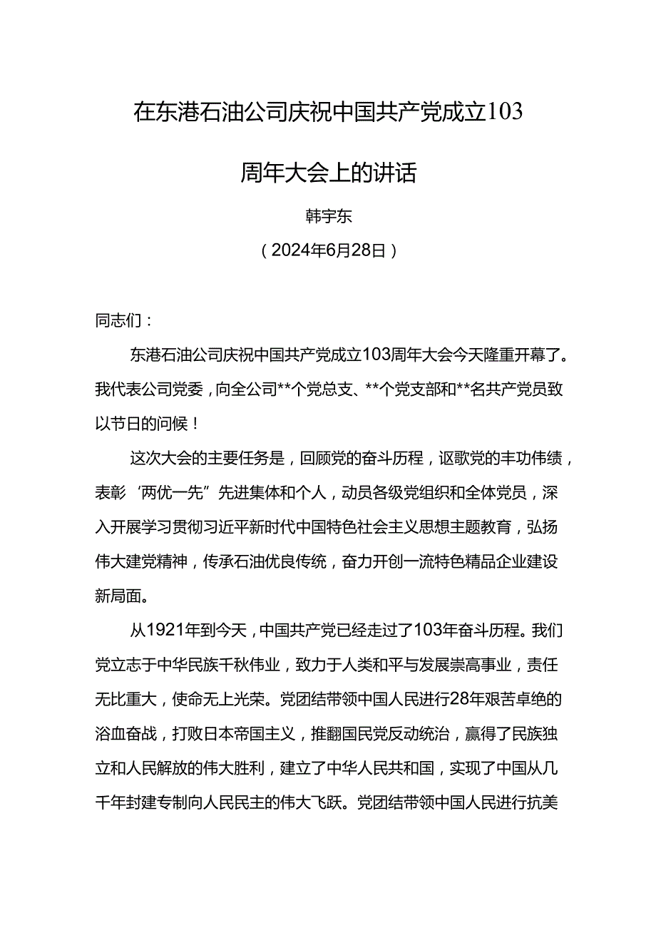 党委书记在东港石油公司庆祝中国共产党成立103周年大会上的讲话.docx_第1页