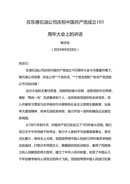 党委书记在东港石油公司庆祝中国共产党成立103周年大会上的讲话.docx