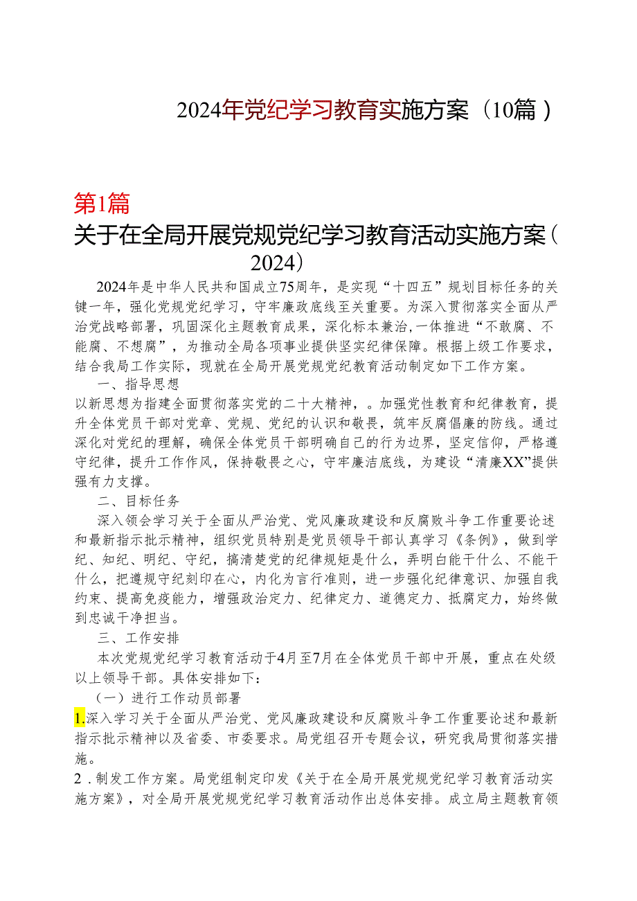 2024年党纪学习教育个人学习方案十篇合集.docx_第1页