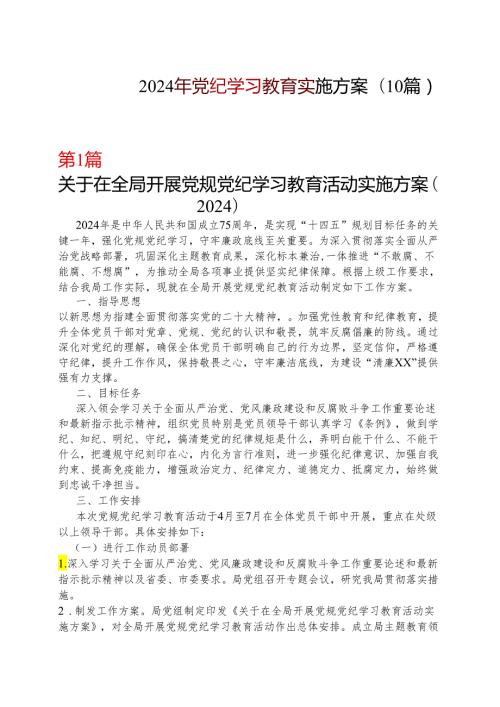 2024年党纪学习教育个人学习方案十篇合集.docx