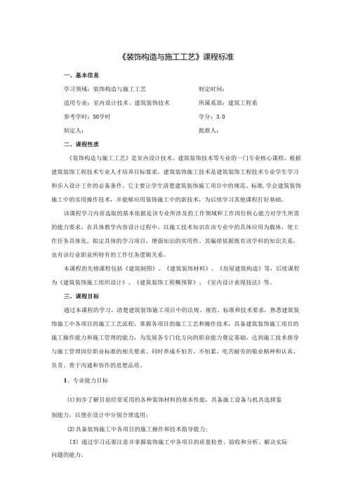 装饰构造与施工工艺课程标准.docx