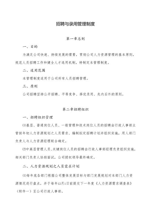 招聘与录用管理制度.docx
