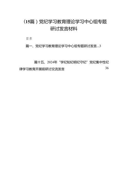 （15篇）党纪学习教育理论学习中心组专题研讨发言材料.docx