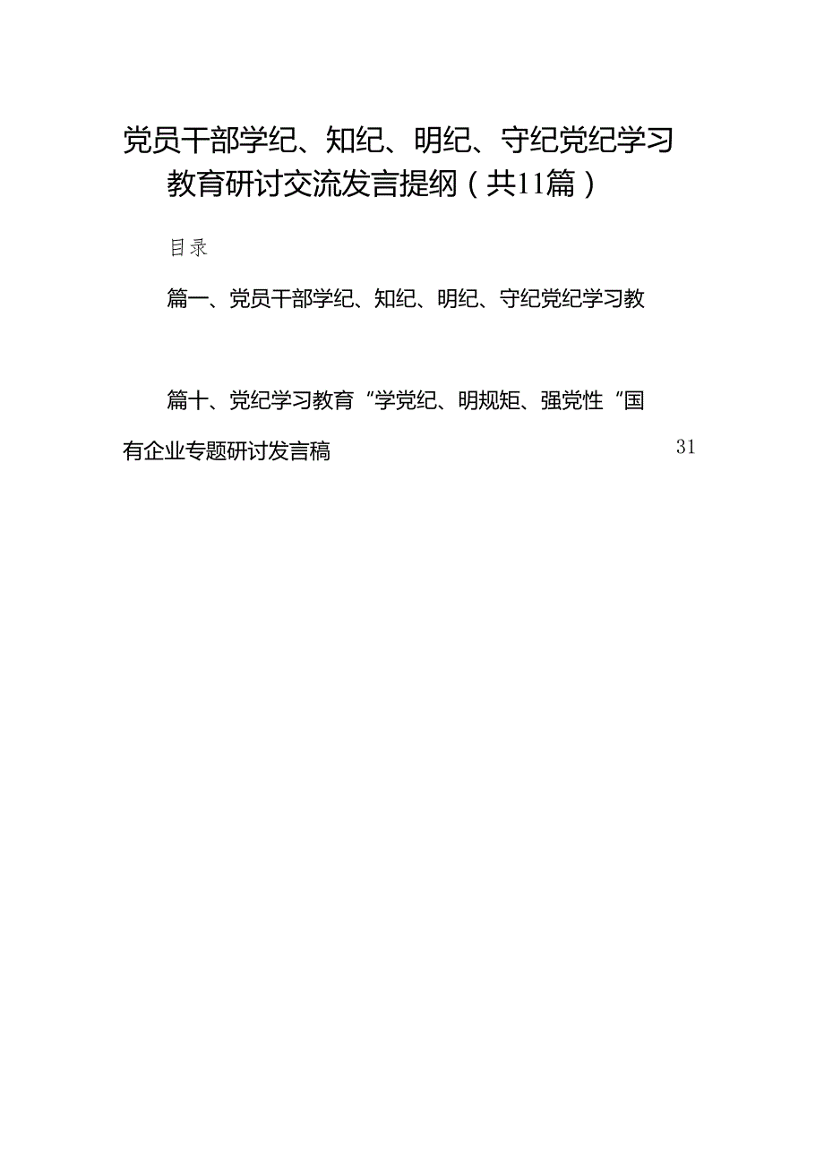 党员干部学纪、知纪、明纪、守纪党纪学习教育研讨交流发言提纲范文精选(11篇).docx_第1页